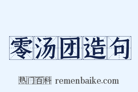 零汤团造句是什么意思的图片